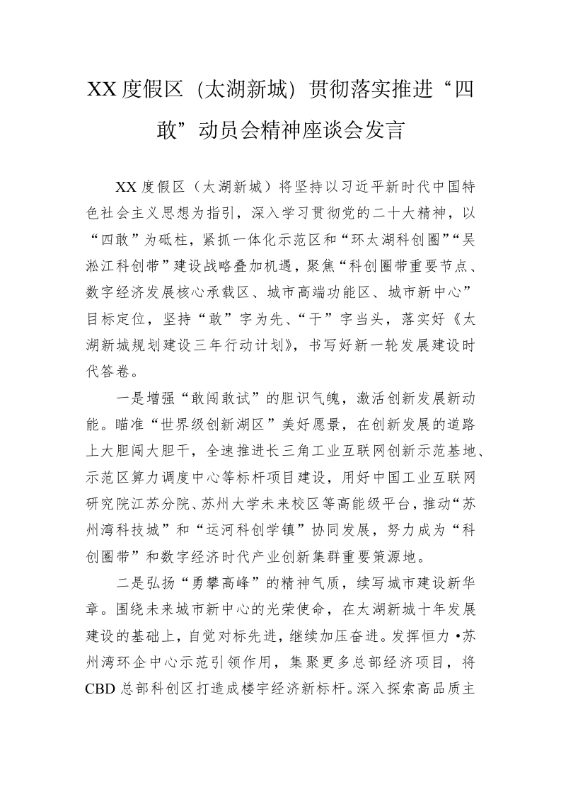 XX度假区（太湖新城）贯彻落实推进“四敢”动员会精神座谈会发言（20230211） 第1页