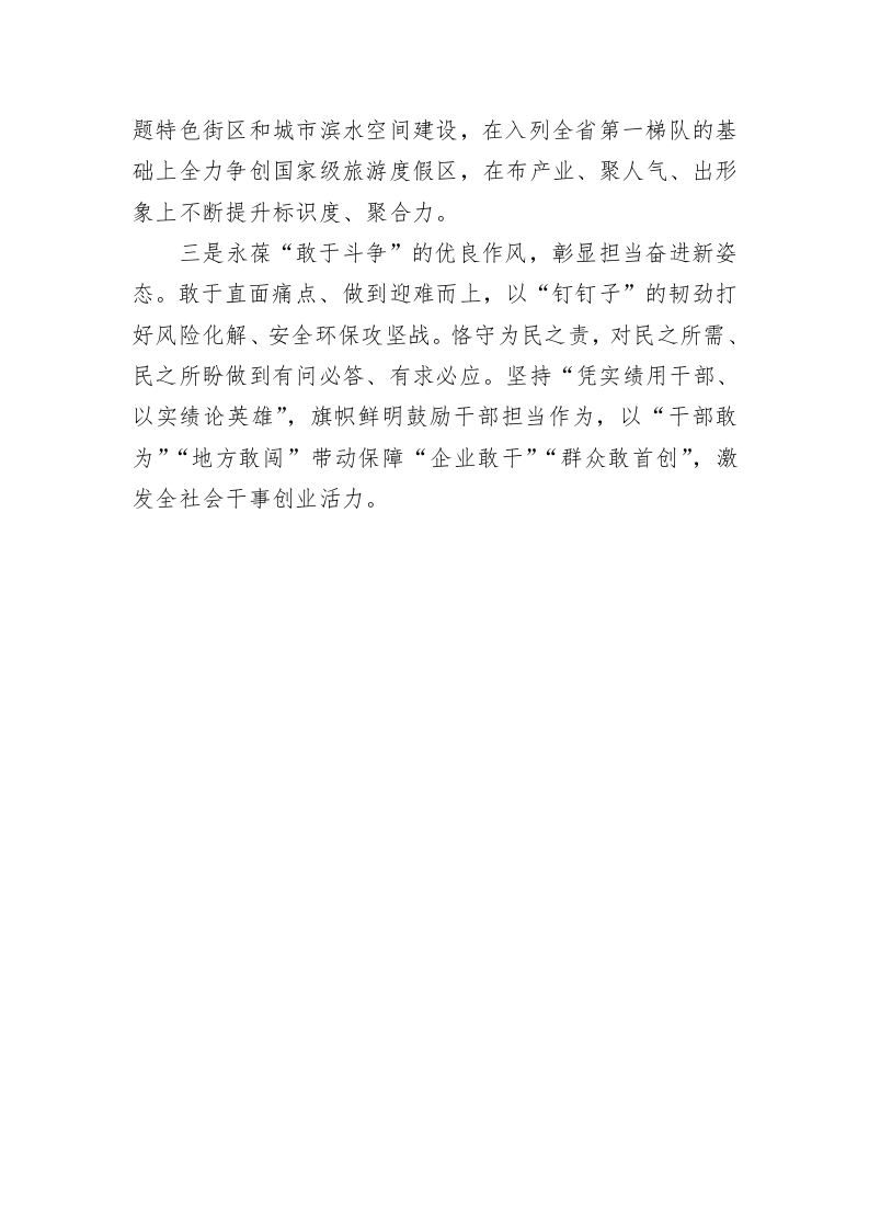 XX度假区（太湖新城）贯彻落实推进“四敢”动员会精神座谈会发言（20230211） 第2页