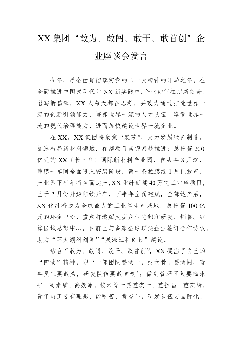 XX集团“敢为、敢闯、敢干、敢首创”企业座谈会发言（20230217） 第1页