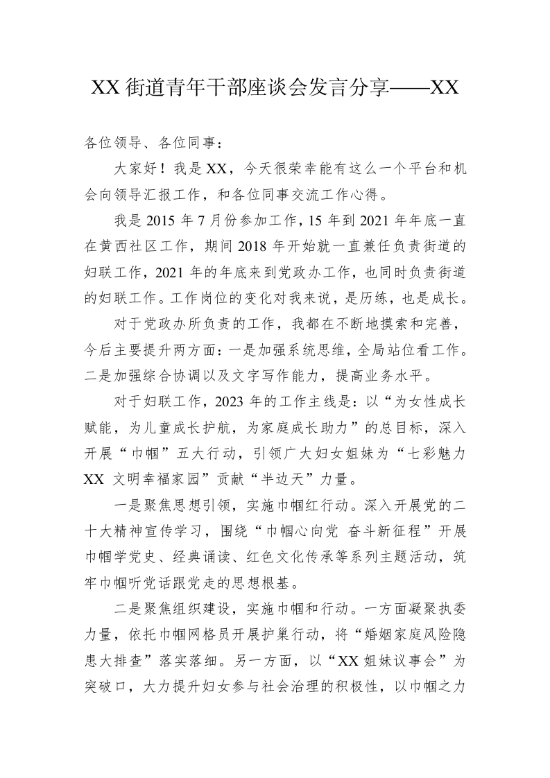 XX街道青年干部座谈会发言分享——XX（20230  224） 第1页
