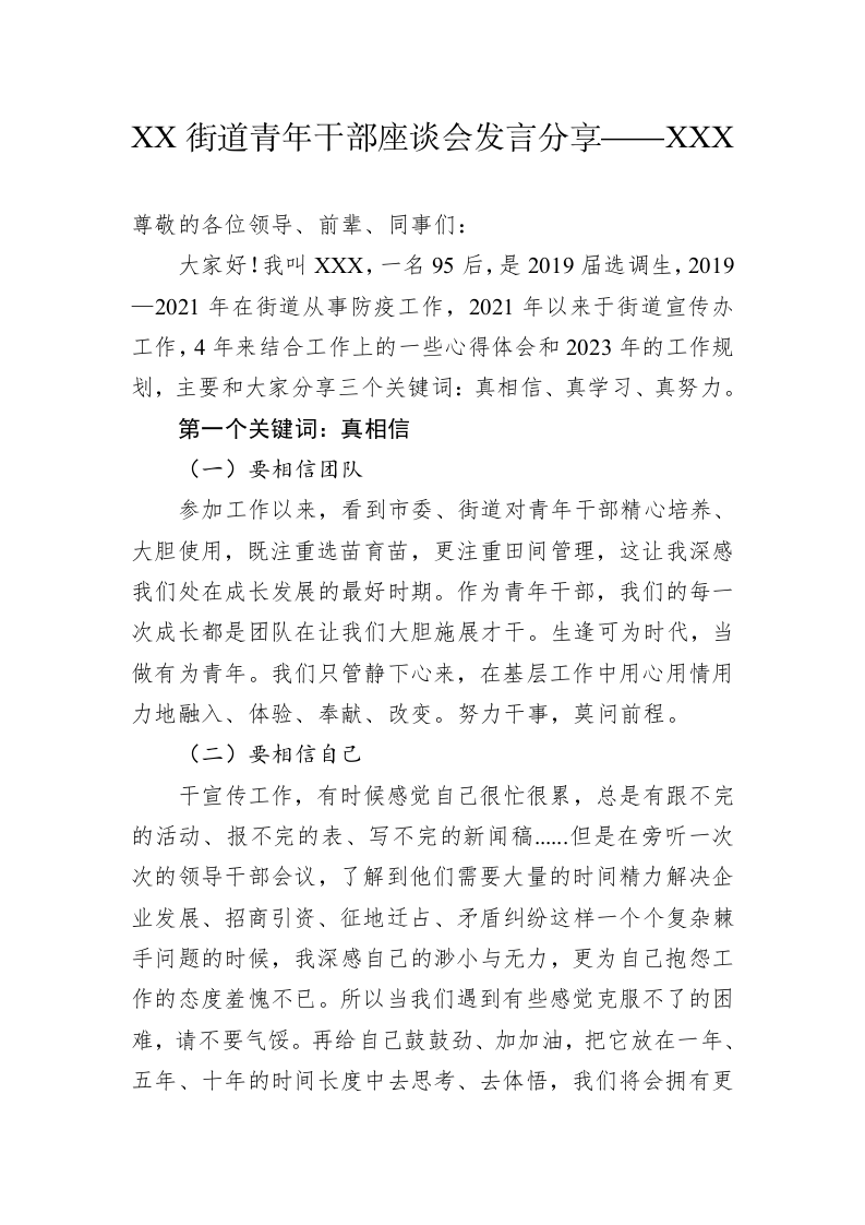 XX街道青年干部座谈会发言分享——XXX（2023022  6） 第1页