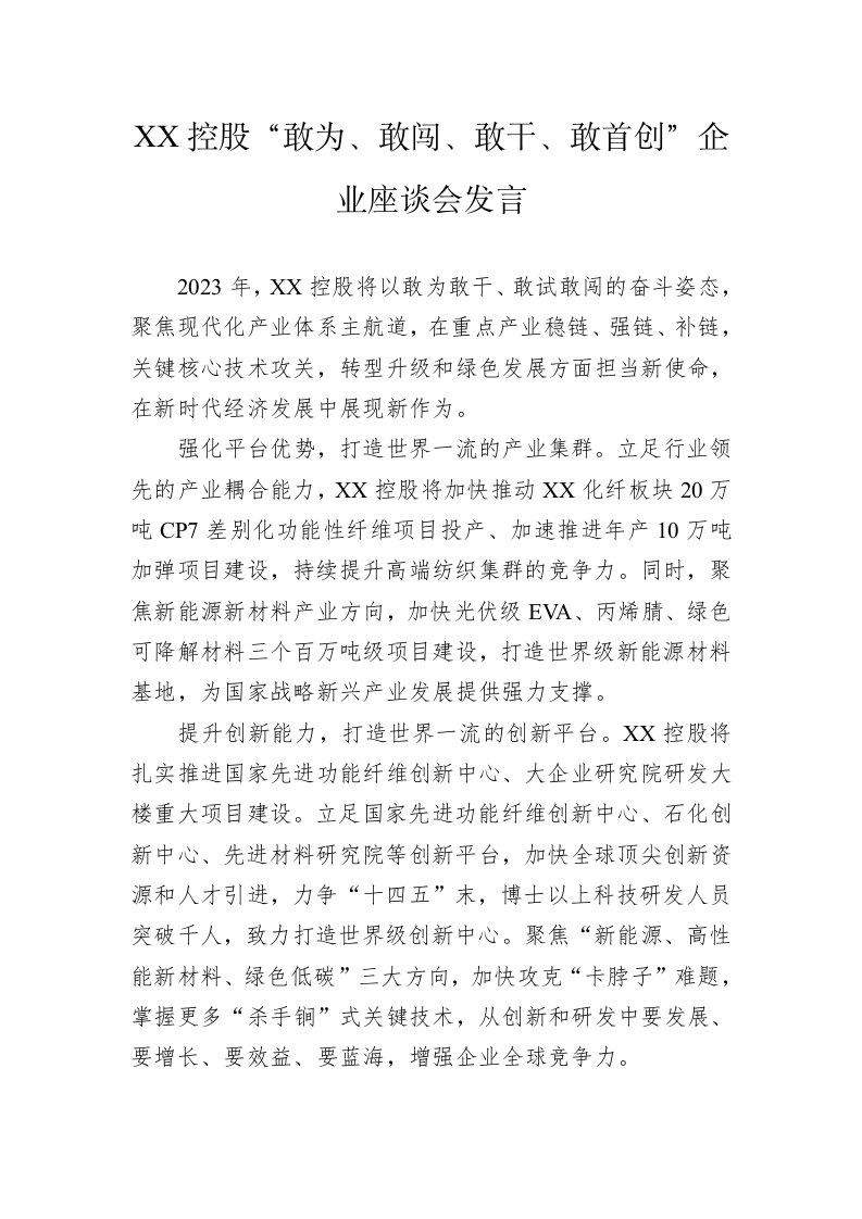 XX控股“敢为、敢闯、敢干、敢首创”企业座谈会发言（20230217） 第1页