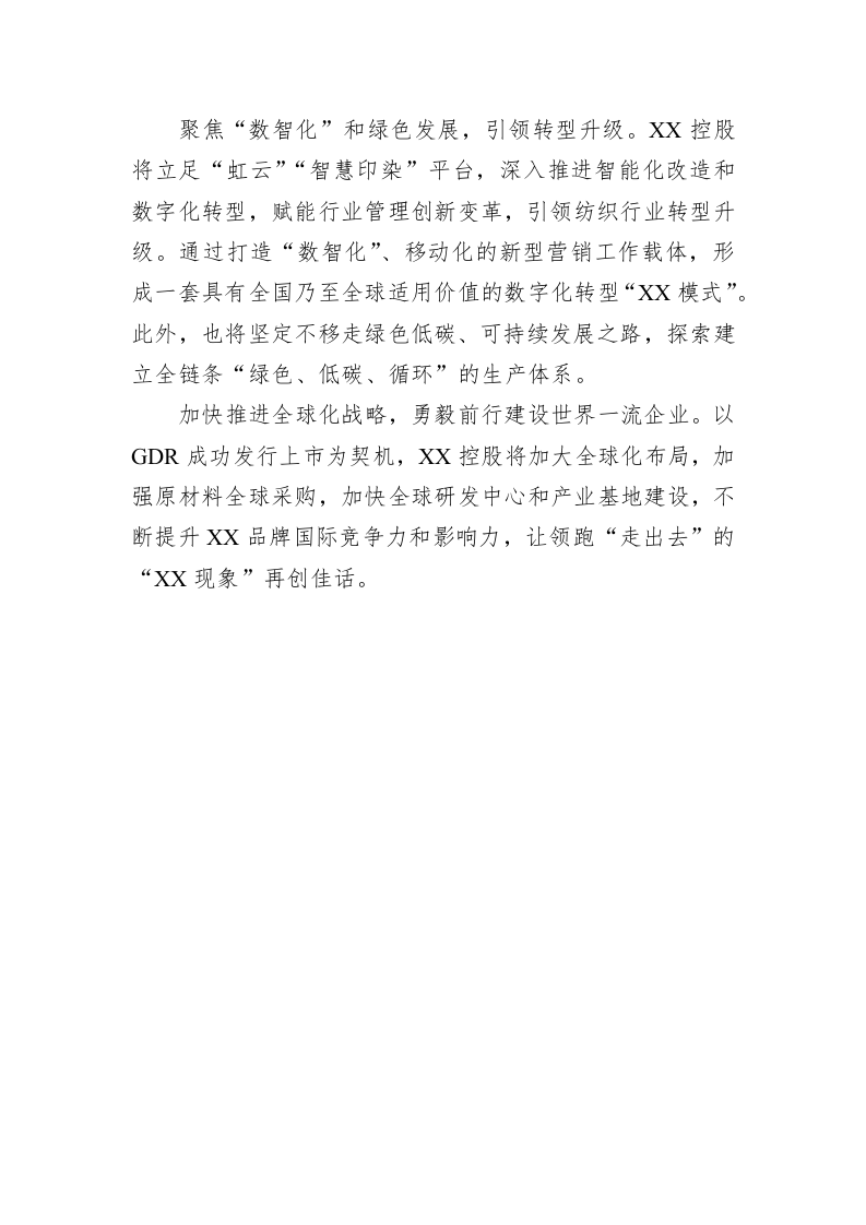 XX控股“敢为、敢闯、敢干、敢首创”企业座谈会发言（20230217） 第2页