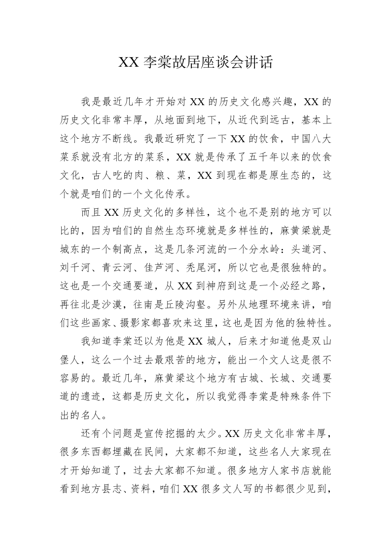 XX李棠故居座谈会讲话（20230  306） 第1页