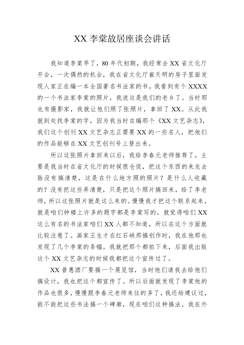 XX李棠故居座谈会讲话（20230303） 第1页