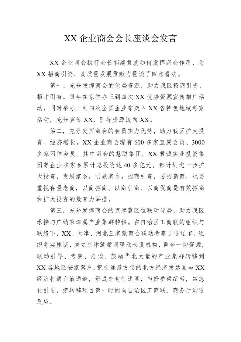 XX企业商会会长座谈会发言（20230202） 第1页