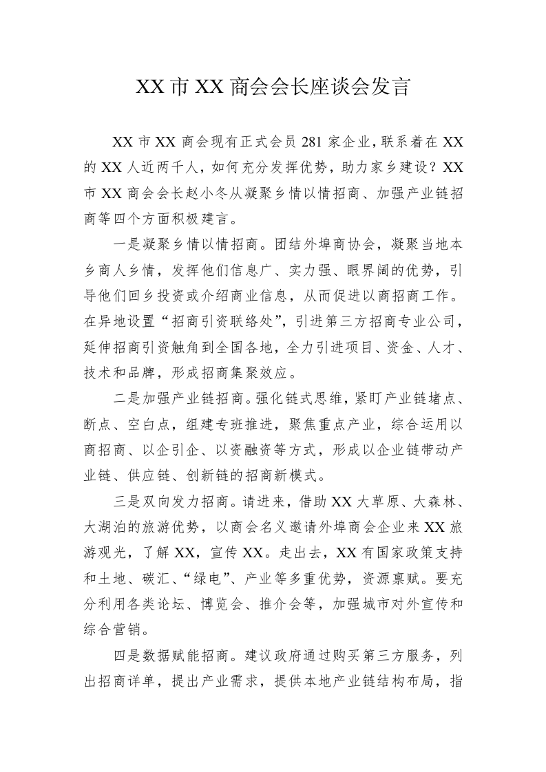 XX市XX商会会长座谈会发言（202302  02） 第1页