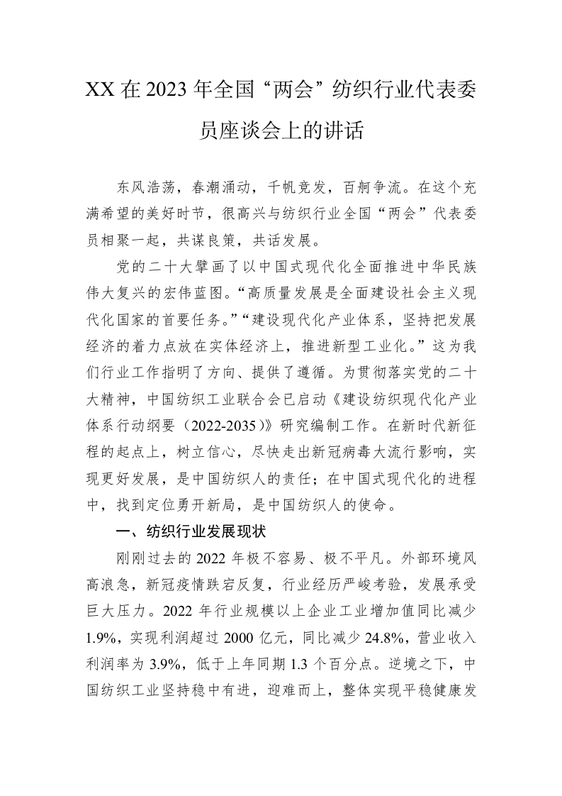 XX在2023年全国“两会”纺织行业代表委员座谈会上的讲话（20230  304） 第1页