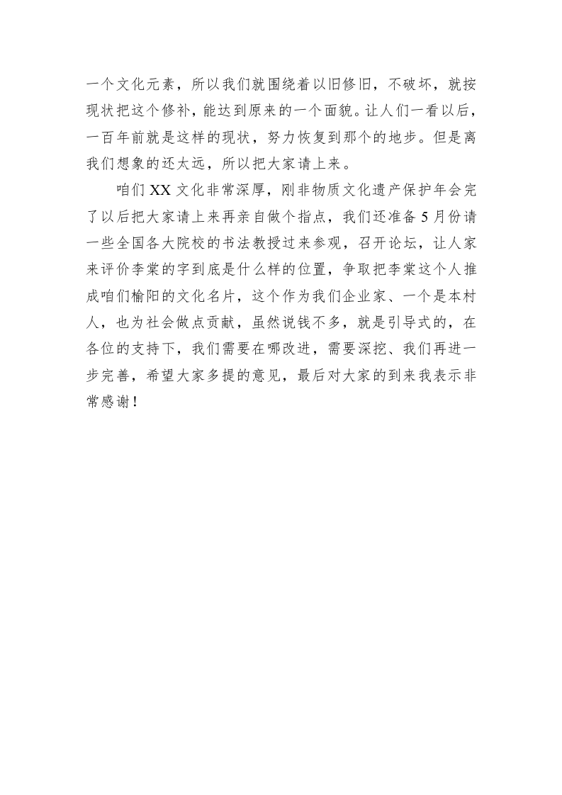 企业家XX李棠故居座谈会讲话（20230302） 第2页