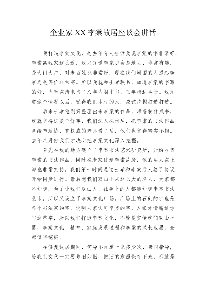 企业家XX李棠故居座谈会讲话（20230302） 第1页