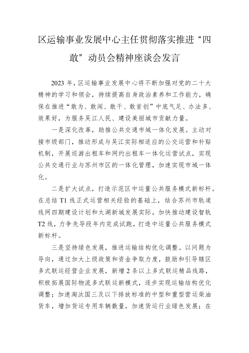 区运输事业发展中心主任贯彻落实推进“四敢”动员会精神座谈会发言（20230211） 第1页