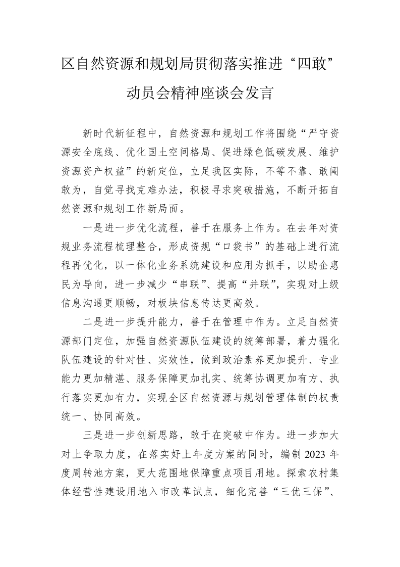 区自然资源和规划局贯彻落实推进“四敢”动员会精神座谈会发言（20230211） 第1页