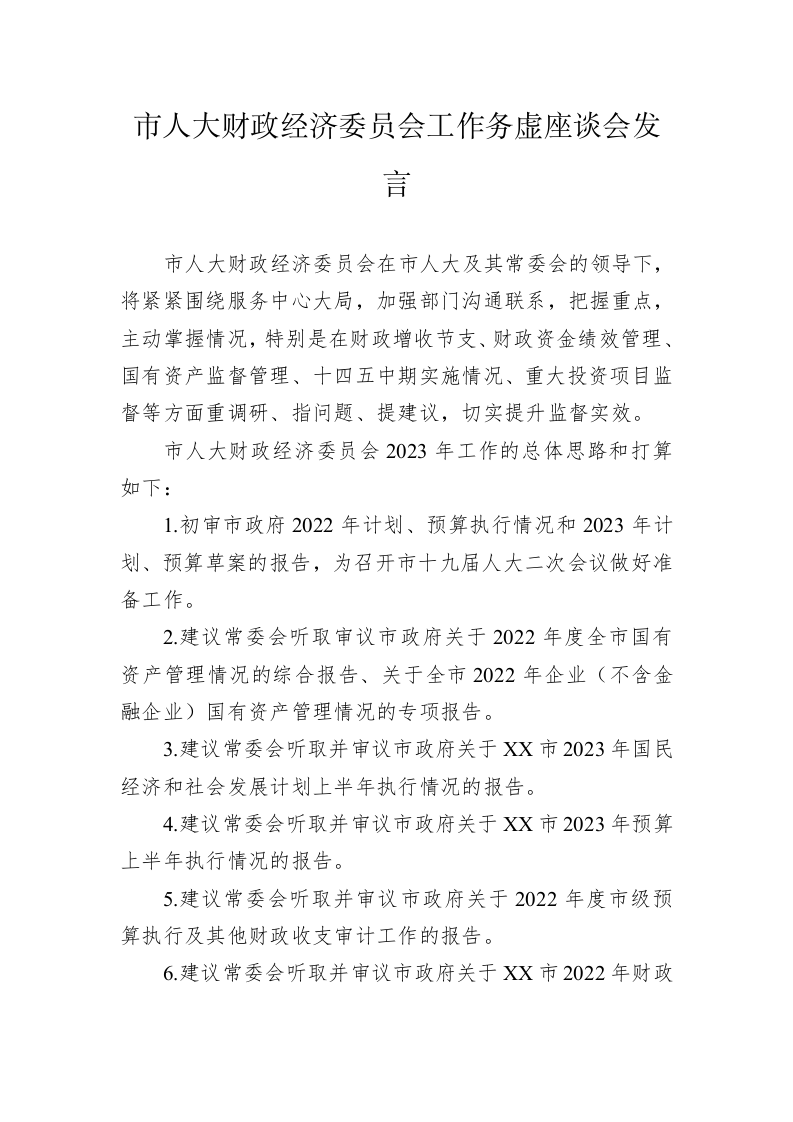市人大财政经济委员会工作务虚座谈会发言（202302  01） 第1页