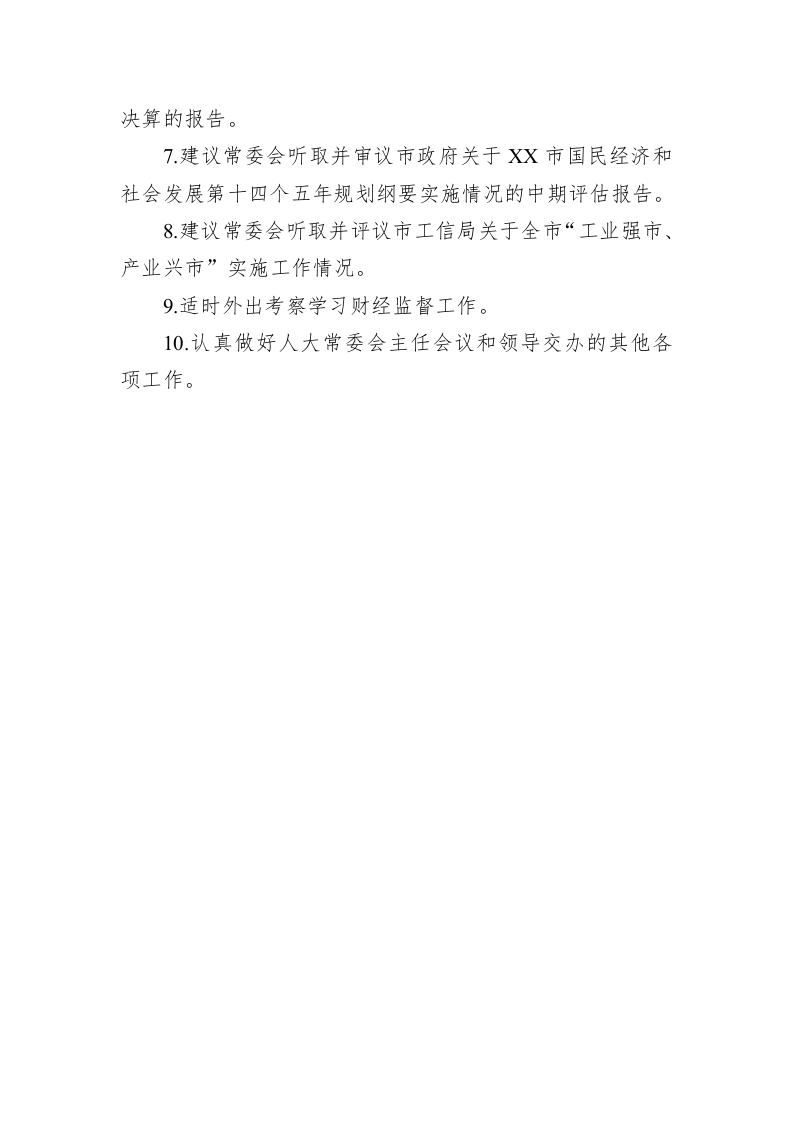 市人大财政经济委员会工作务虚座谈会发言（202302  01） 第2页