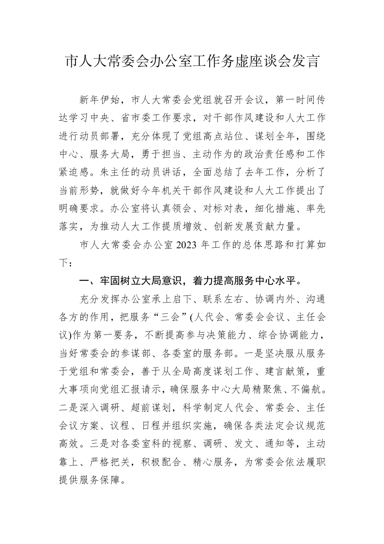 市人大常委会办公室工作务虚座谈会发言（20230130） 第1页