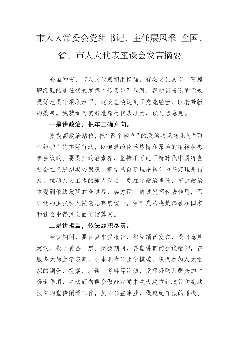 市人大常委会党组书记、主任展风采 全国、省、市人大代表座谈会发言摘要（20230224） 第1页