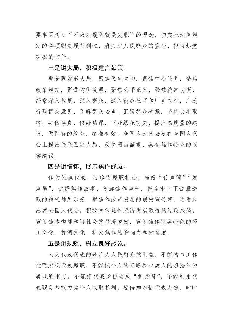 市人大常委会党组书记、主任展风采 全国、省、市人大代表座谈会发言摘要（20230224） 第2页
