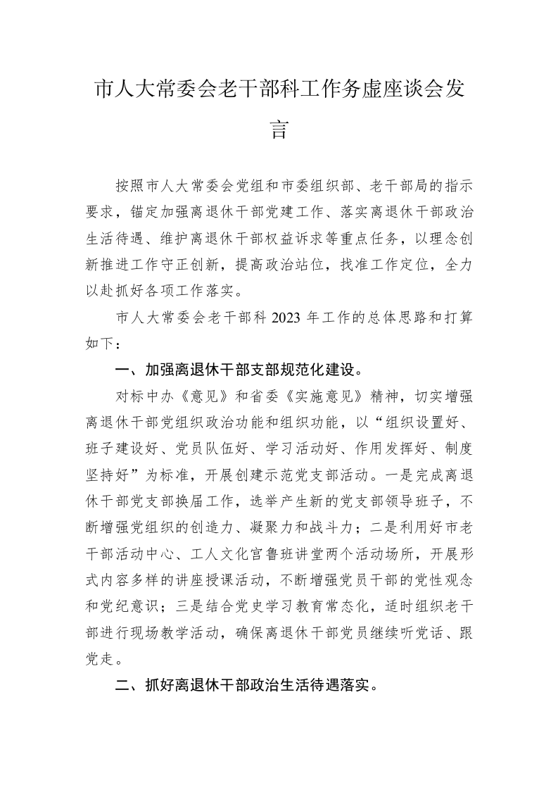 市人大常委会老干部科工作务虚座谈会发言（20230202） 第1页