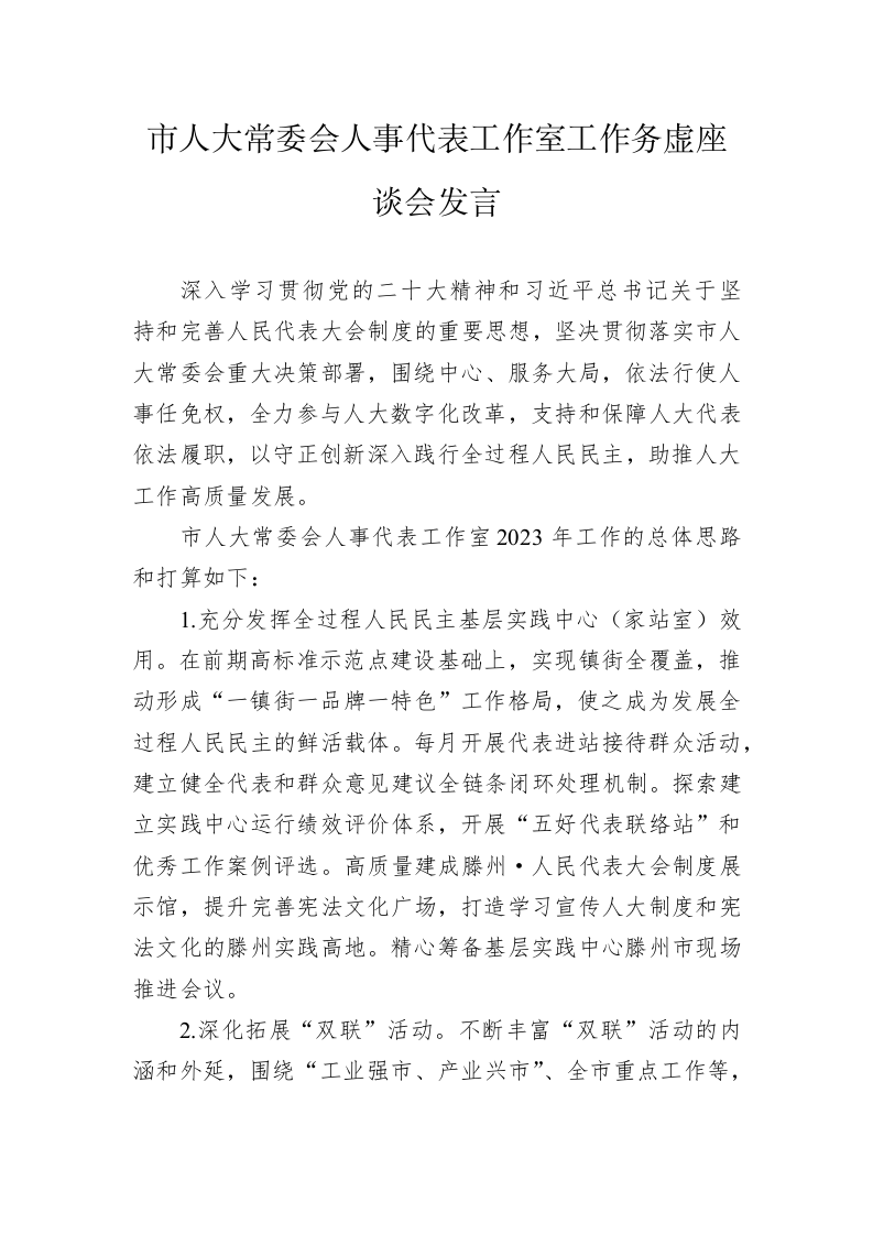 市人大常委会人事代表工作室工作务虚座谈会发言（20230130） 第1页