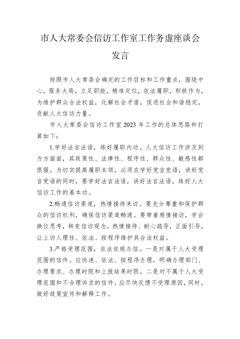 市人大常委会信访工作室工作务虚座谈会发言（20230130） 第1页