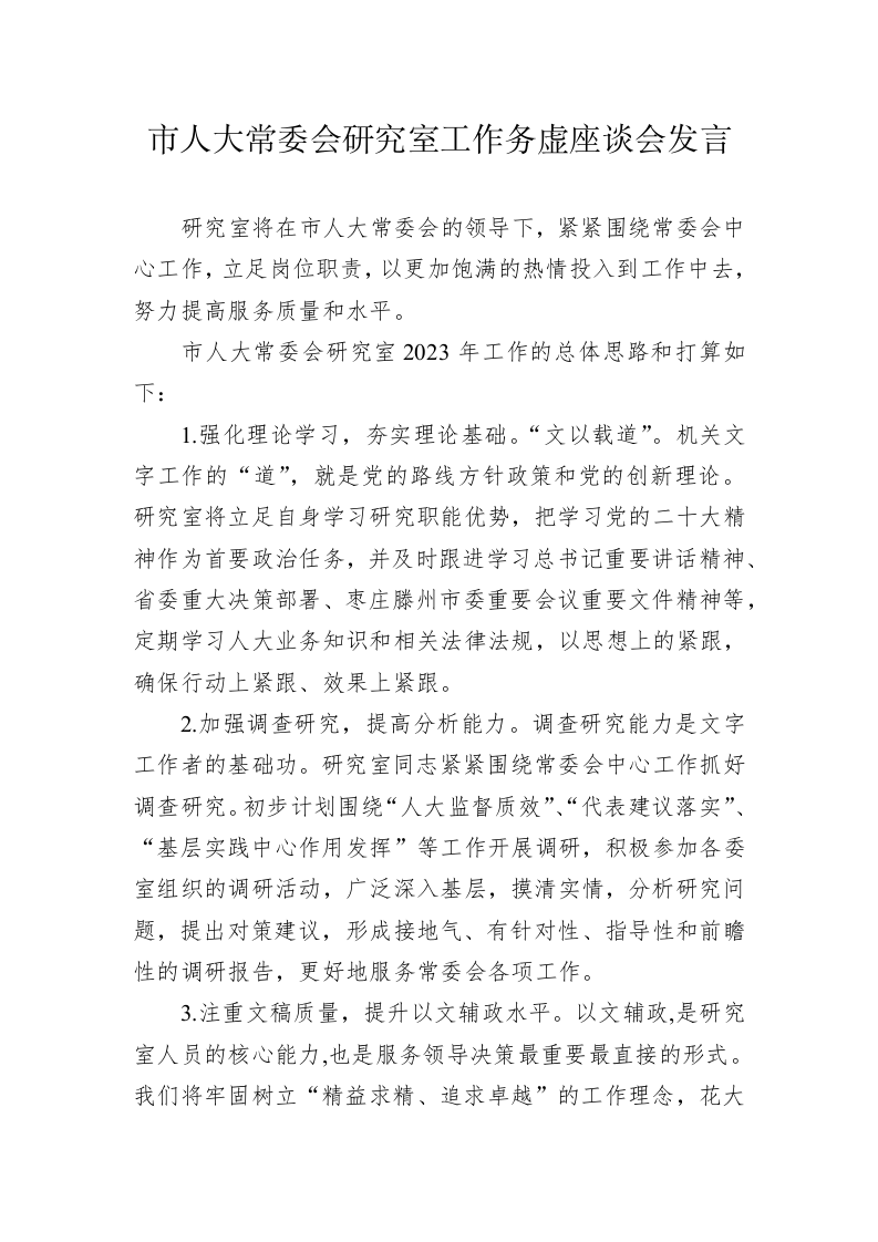 市人大常委会研究室工作务虚座谈会发言（20230130） 第1页