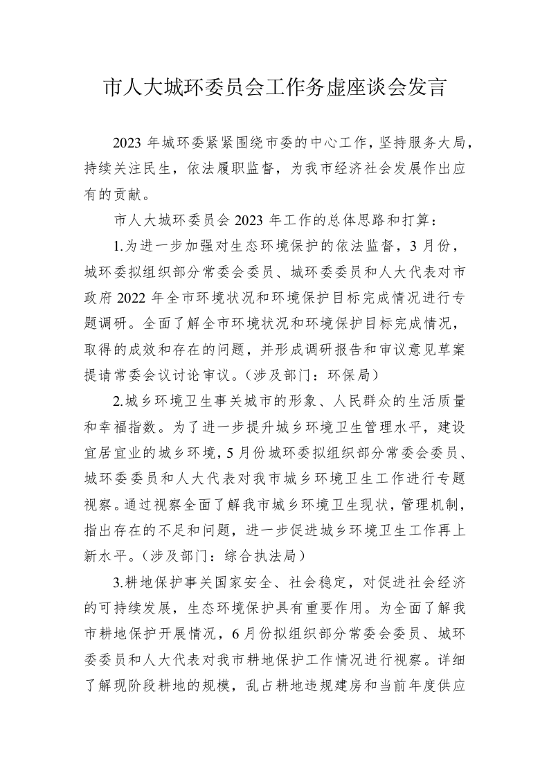 市人大城环委员会工作务虚座谈会发言（20230201） 第1页