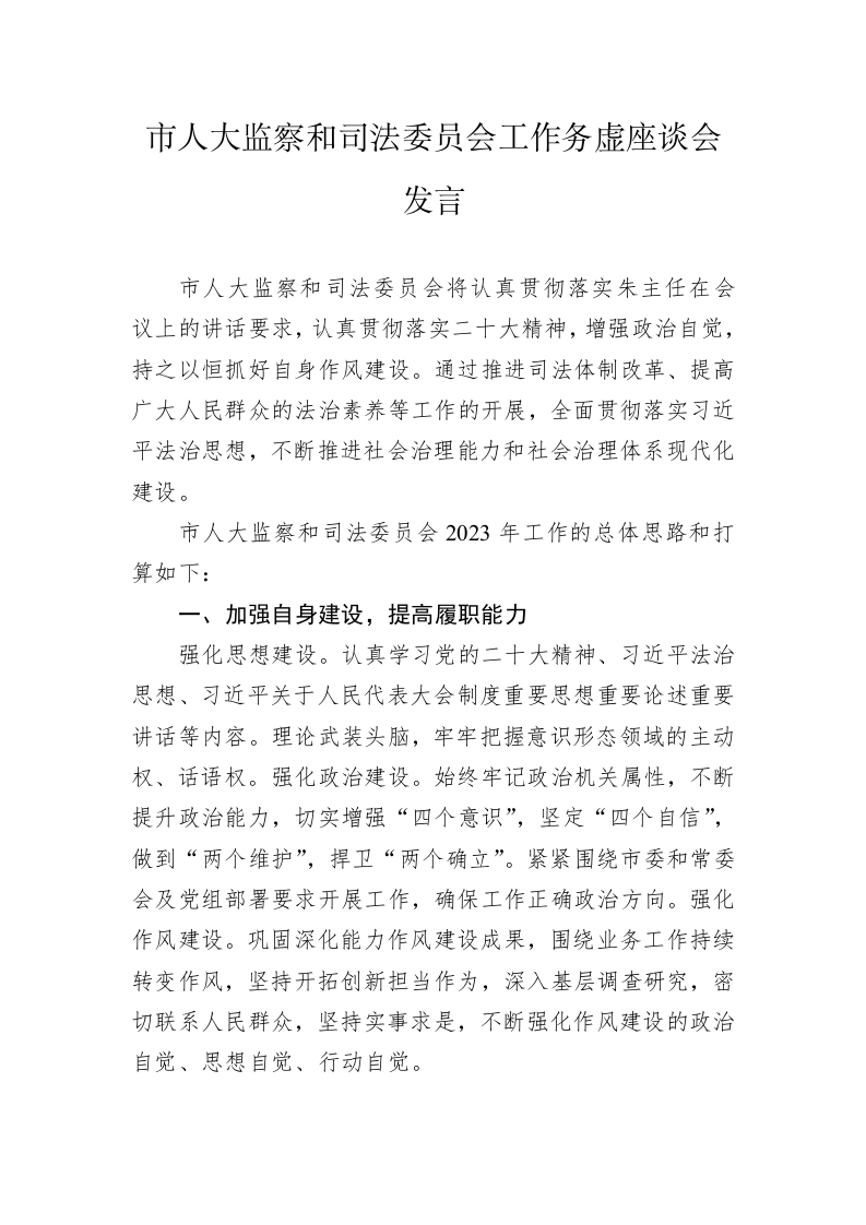 市人大监察和司法委员会工作务虚座谈会发言（20230201） 第1页