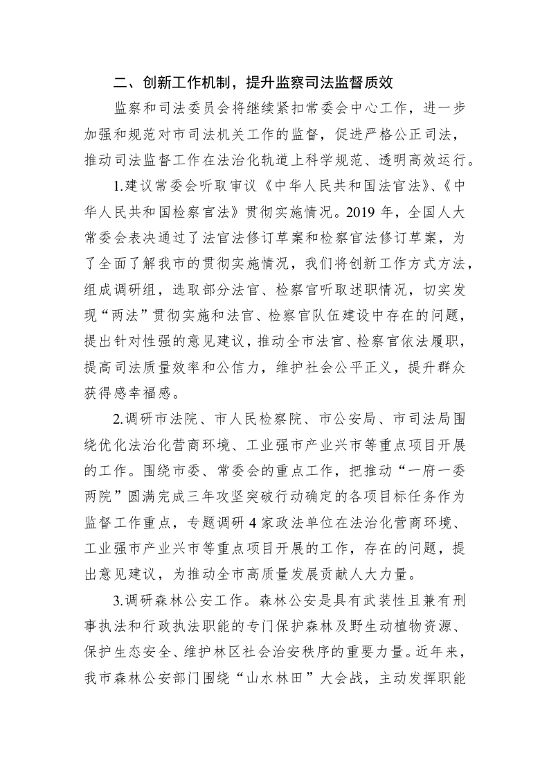 市人大监察和司法委员会工作务虚座谈会发言（20230201） 第2页