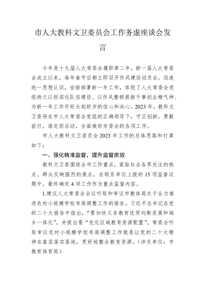 市人大教科文卫委员会工作务虚座谈会发言（20230201） 第1页
