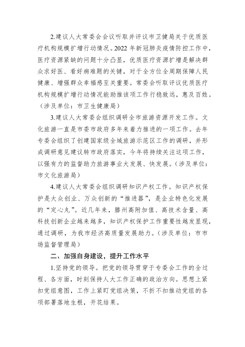 市人大教科文卫委员会工作务虚座谈会发言（20230201） 第2页