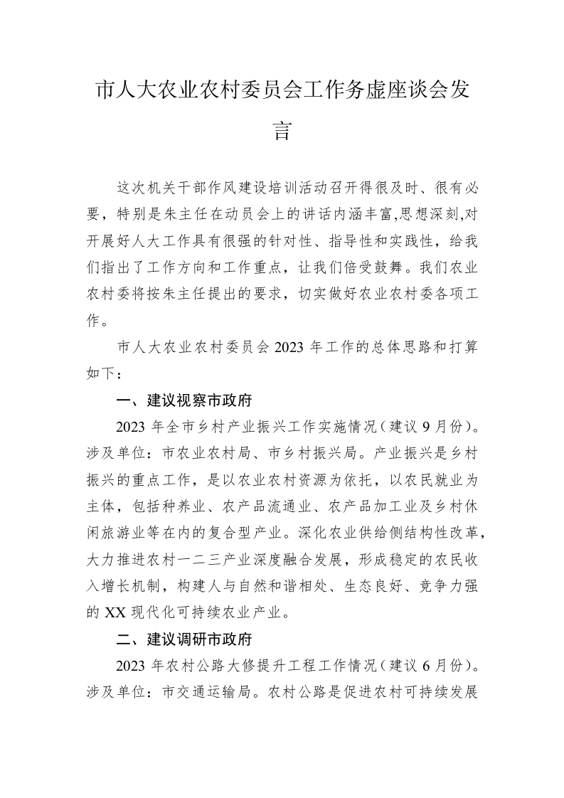 市人大农业农村委员会工作务虚座谈会发言（20230202） 第1页