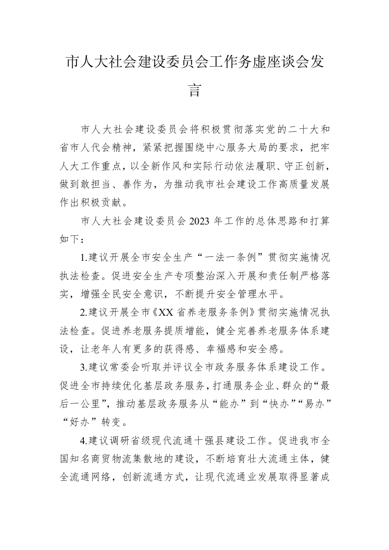 市人大社会建设委员会工作务虚座谈会发言（20230202） 第1页