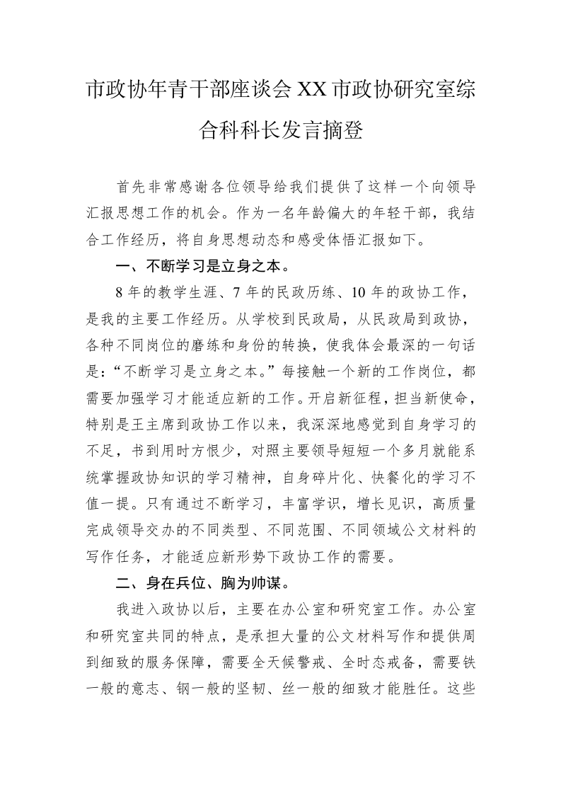 市政协年青干部座谈会XX市政协研究室综合科科长发言摘登（20230220） 第1页