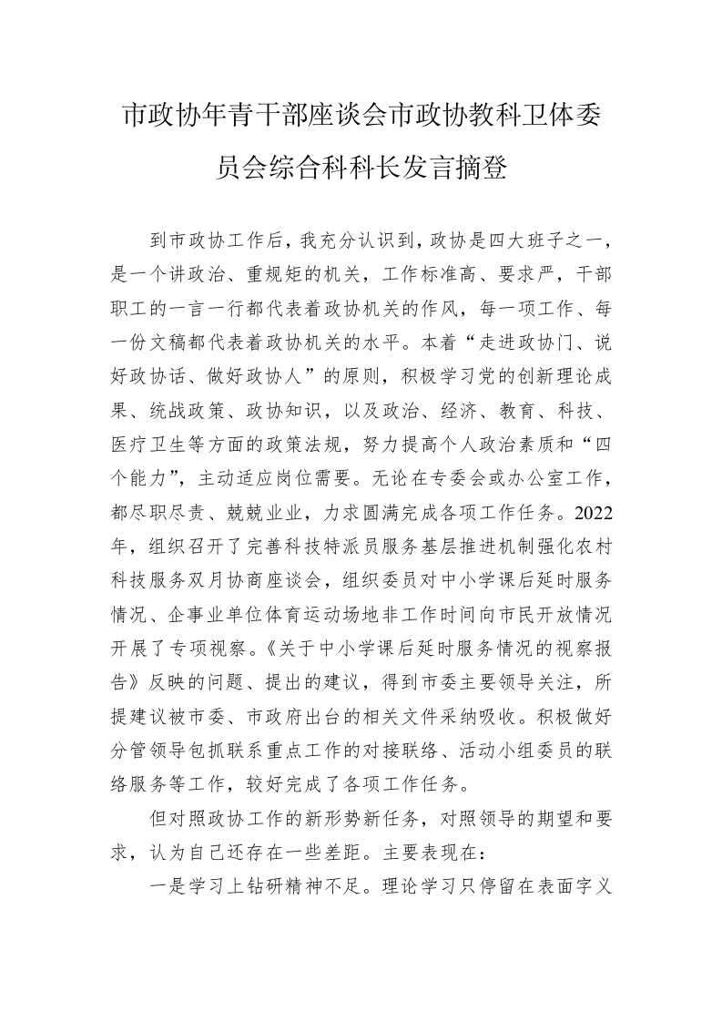 市政协年青干部座谈会市政协教科卫体委员会综合科科长发言摘登（20230223） 第1页