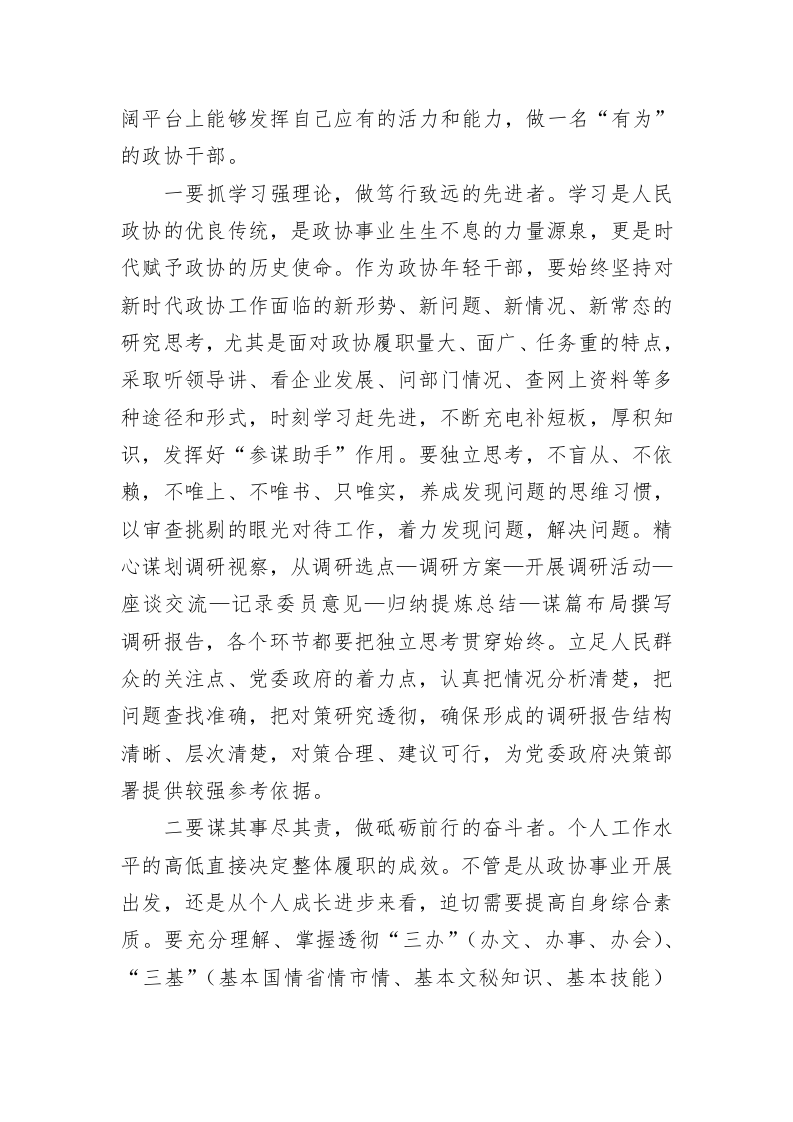市政协年青干部座谈会市政协经济和环境资源委员会综合科副科级干部发言摘登（20230213） 第2页