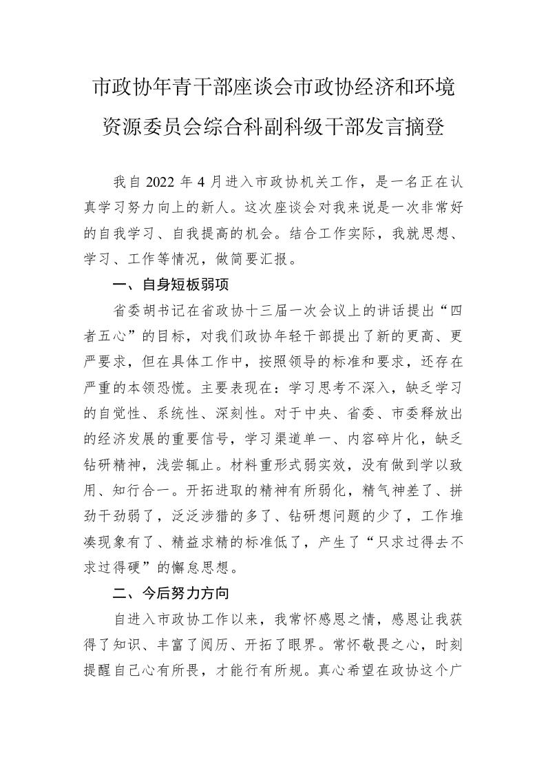 市政协年青干部座谈会市政协经济和环境资源委员会综合科副科级干部发言摘登（20230213） 第1页