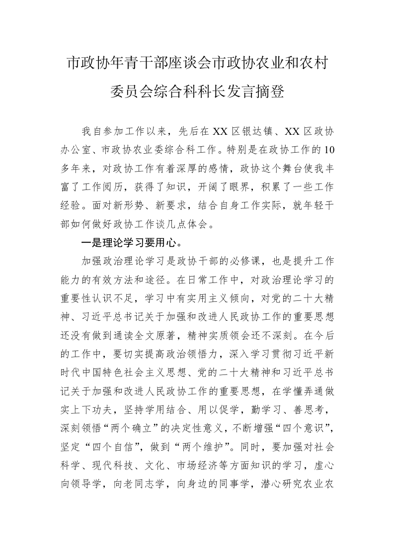 市政协年青干部座谈会市政协农业和农村委员会综合科科长发言摘登（20230221） 第1页