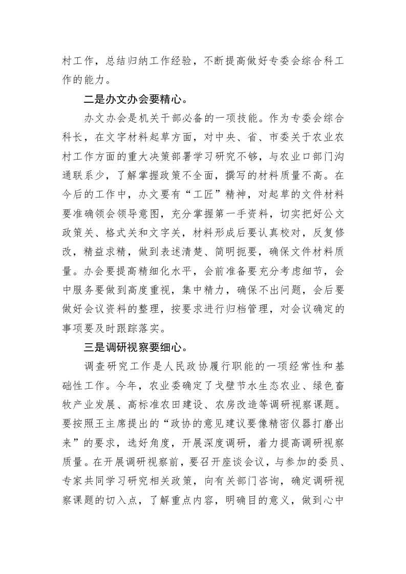 市政协年青干部座谈会市政协农业和农村委员会综合科科长发言摘登（20230221） 第2页