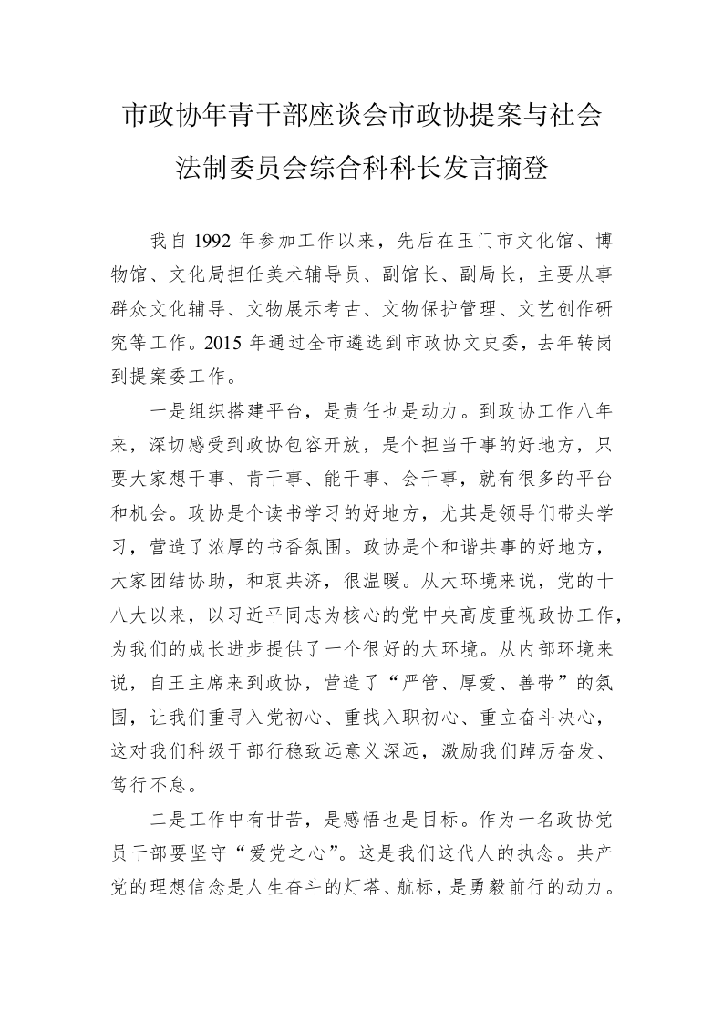 市政协年青干部座谈会市政协提案与社会法制委员会综合科科长发言摘登（20230216） 第1页