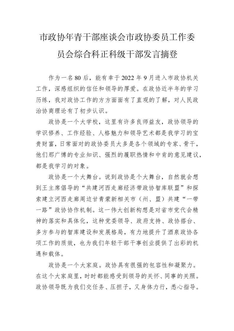 市政协年青干部座谈会市政协委员工作委员会综合科正科级干部发言摘登（20230215） 第1页