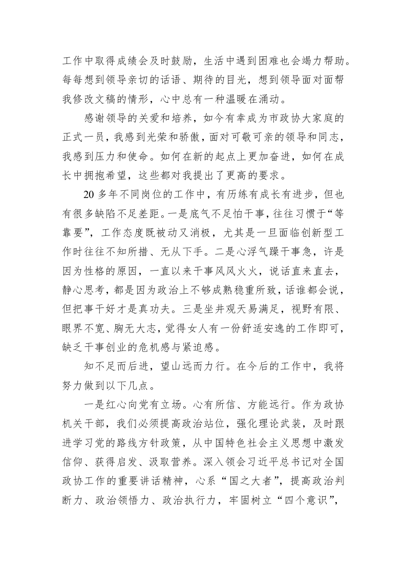 市政协年青干部座谈会市政协委员工作委员会综合科正科级干部发言摘登（20230215） 第2页