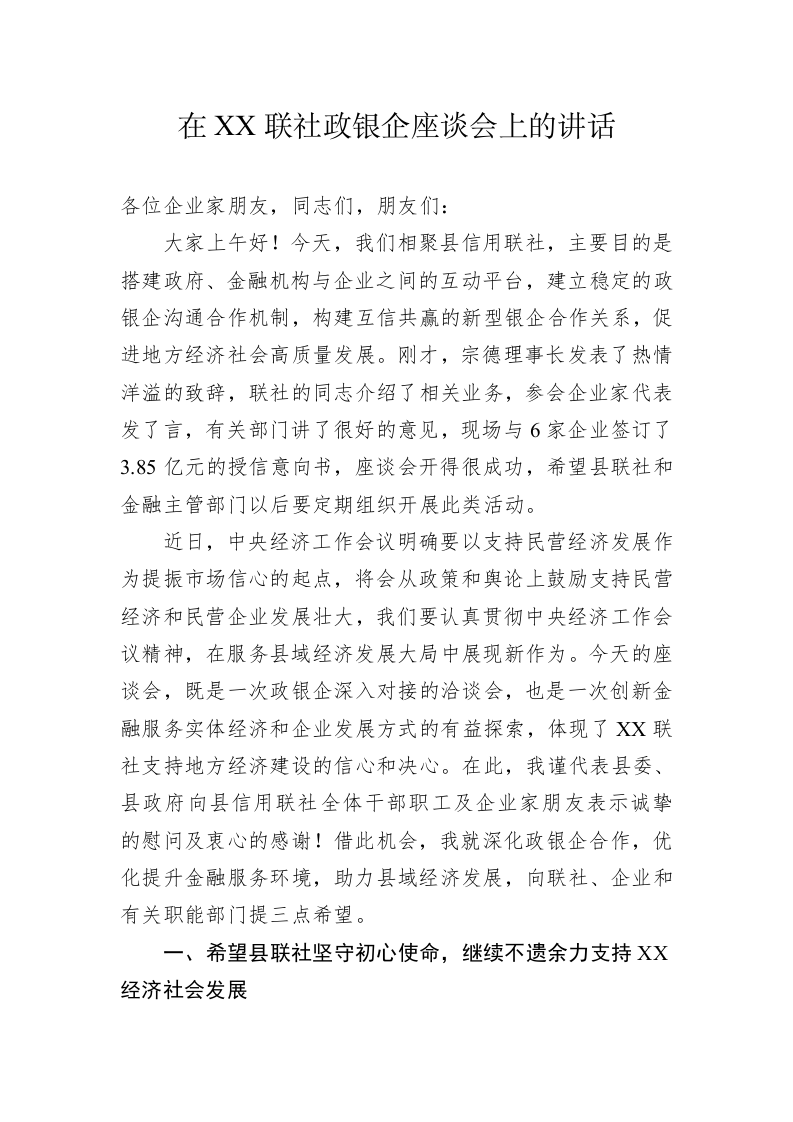在XX联社政银企座谈会上的讲话（20221223） 第1页