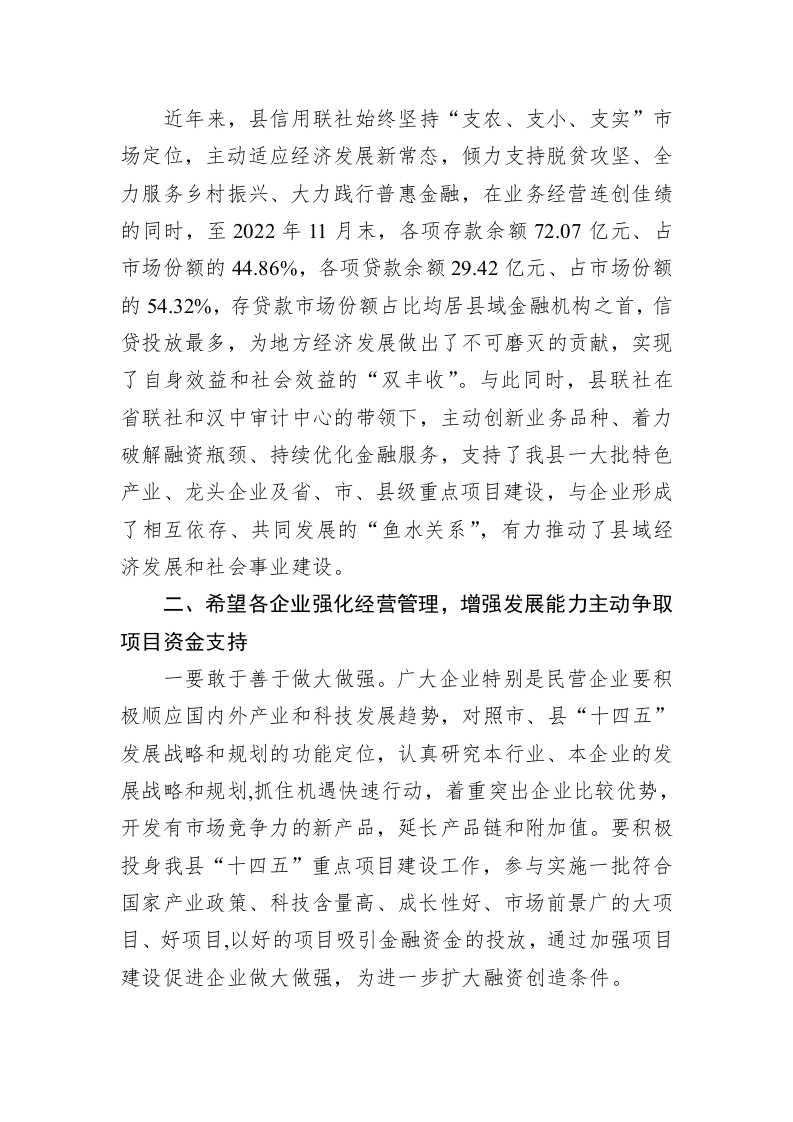 在XX联社政银企座谈会上的讲话（20221223） 第2页