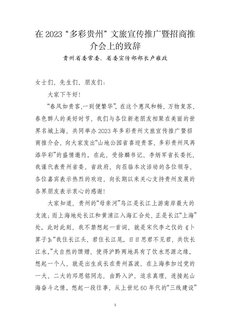 在2023“多彩贵州”文旅宣传推广暨招商推介会上的致辞 第1页