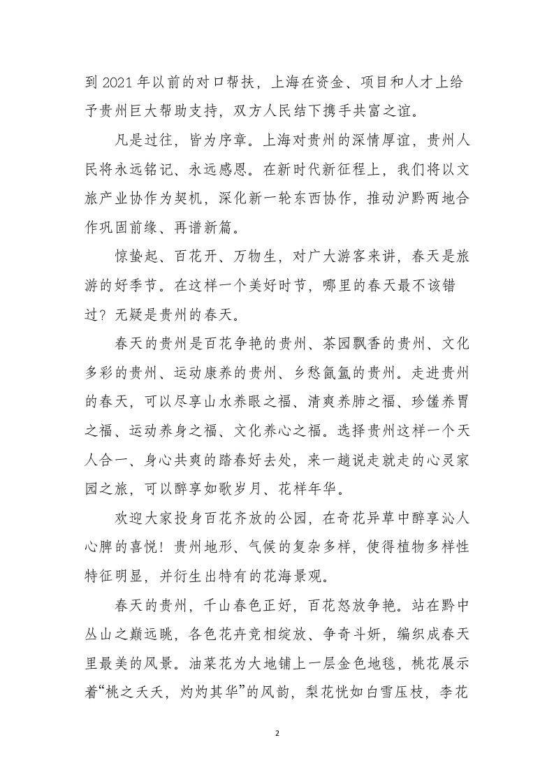 在2023“多彩贵州”文旅宣传推广暨招商推介会上的致辞 第2页