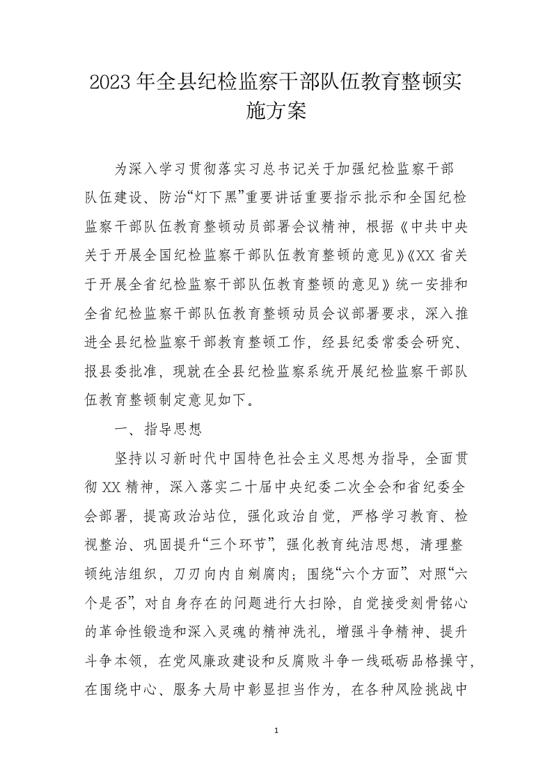 2023年全县纪检监察干部队伍教育整顿实施方案 第1页