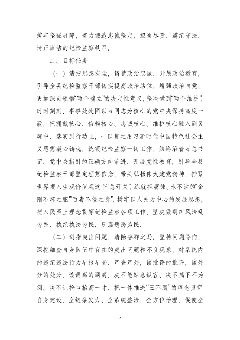 2023年全县纪检监察干部队伍教育整顿实施方案 第2页