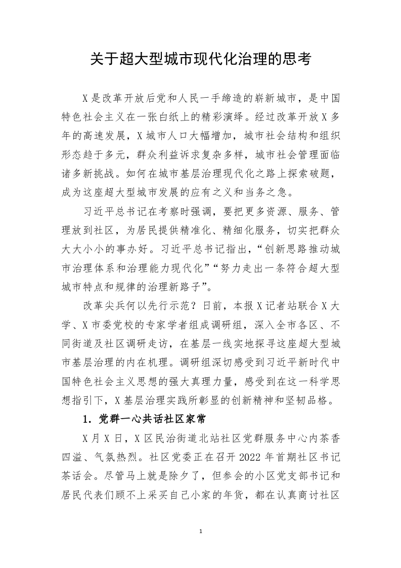 关于超大型城市现代化治理的思考 第1页