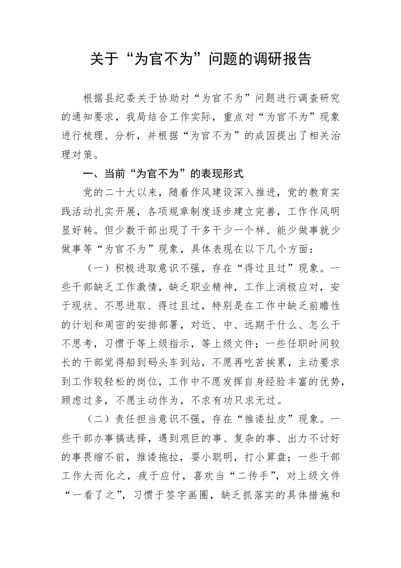 关于“为官不为”问题的调研报告 第1页