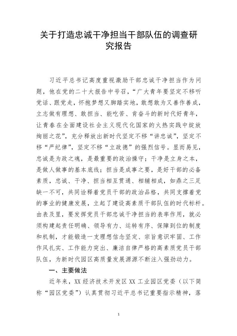 关于打造忠诚干净担当干部队伍的调查研究报告 第1页